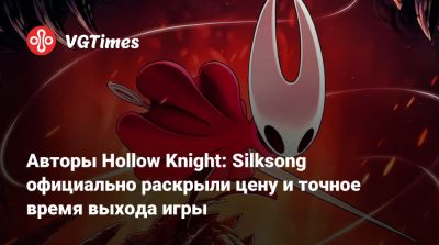 Авторы Hollow Knight: Silksong официально раскрыли цену и точное время выхода игры - vgtimes.ru - Сша - Япония