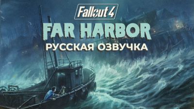 Cool-Games выпустили русскую озвучку для Fallout 4: Far Harbor - playground.ru