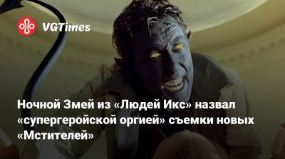 Джон Руссо (Joe Russo) - Энтони Руссо (Anthony Russo) - Ночной Змей из «Людей Икс» назвал «супергеройской оргией» съемки новых «Мстителей» - vgtimes.ru