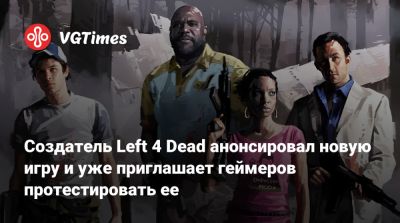 Джей Джей Абрамс - Создатель Left 4 Dead анонсировал новую игру и уже приглашает геймеров протестировать ее - vgtimes.ru