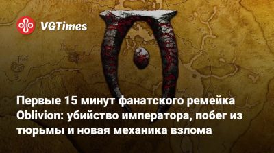 Первые 15 минут фанатского ремейка Oblivion: убийство императора, побег из тюрьмы и новая механика взлома - vgtimes.ru