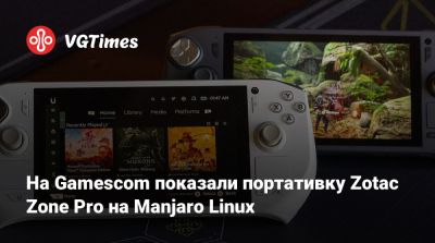 На Gamescom показали портативку Zotac Zone Pro на Manjaro Linux - vgtimes.ru - Германия
