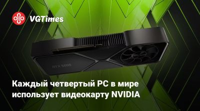 Каждый четвертый PC в мире использует видеокарту NVIDIA - vgtimes.ru
