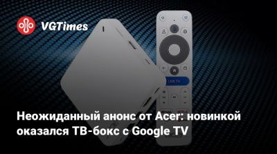 Неожиданный анонс от Acer: новинкой оказался ТВ-бокс с Google TV - vgtimes.ru - Сша - Юар