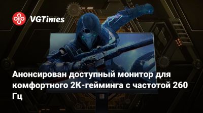 Анонсирован доступный монитор для комфортного 2К-гейминга с частотой 260 Гц - vgtimes.ru
