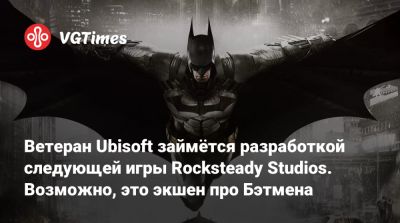 Джейсон Шрайер - Arkham Knight - Ветеран Ubisoft займётся разработкой следующей игры Rocksteady Studios. Возможно, это экшен про Бэтмена - vgtimes.ru
