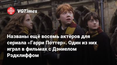 Гарри Поттер - Дэниел Рэдклифф - Драко Малфоя - Джоан Роулинг (Joanne Rowling) - Названы ещё восемь актёров для сериала «Гарри Поттер». Один из них играл в фильмах с Дэниелом Рэдклиффом - vgtimes.ru - county Davis - Warwick