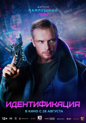 Виктория Агалакова - Постеры персонажей фантастического боевика "Идентификация" - playground.ru
