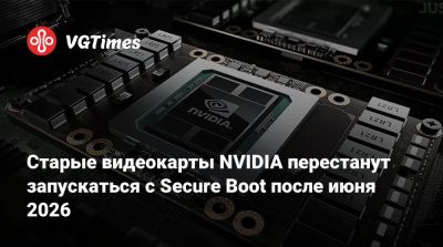 Старые видеокарты NVIDIA перестанут запускаться с Secure Boot после июня 2026 - vgtimes.ru