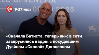 Дуэйн Джонсон - Дуэйн Джонсон (Dwayne Johnson) - «Сначала Батиста, теперь он»: в сети завирусились кадры с похудевшим Дуэйном «Скалой» Джонсоном - vgtimes.ru - Сша - Италия