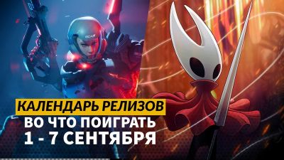 Календарь релизов — 1 – 7 сентября: Hollow Knight: Silksong, Cronos: The New Dawn и Metal Eden - 3dnews.ru