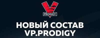 Анонсирован обновлённый состав VP.Prodigy - dota2.ru
