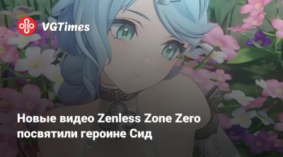 Новые видео Zenless Zone Zero посвятили героине Сид - vgtimes.ru