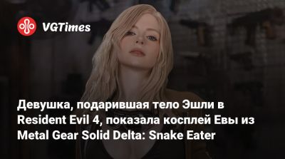Эшли Грэм - Девушка, подарившая тело Эшли в Resident Evil 4, показала косплей Евы из Metal Gear Solid Delta: Snake Eater - vgtimes.ru