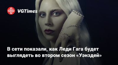 Леди Гага - Тим Бертон (Tim Burton) - В сети показали, как Леди Гага будет выглядеть во втором сезон «Уэнздей» - vgtimes.ru