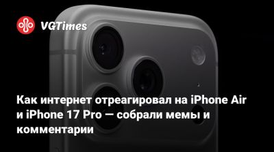 Как интернет отреагировал на iPhone Air и iPhone 17 Pro — собрали мемы и комментарии - vgtimes.ru