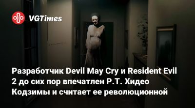 Хидео Кодзимы - Хидеки Камия (Hideki Kamiya) - Разработчик Devil May Cry и Resident Evil 2 до сих пор впечатлен P.T. Хидео Кодзимы и считает ее революционной - vgtimes.ru - Токио - Иордания