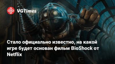 Джейсон Шрайер - Майкл Грин - Рой Ли (Roy Lee) - Фрэнсис Лоуренс (Francis Lawrence) - Стало официально известно, на какой игре будет основан фильм BioShock от Netflix - vgtimes.ru - Испания