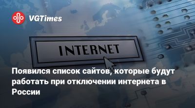 Появился список сайтов, которые будут работать при отключении интернета в России - vgtimes.ru - Россия