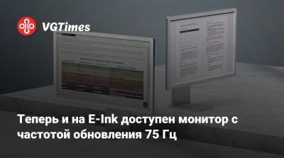 Теперь и на E-Ink доступен монитор с частотой обновления 75 Гц - vgtimes.ru