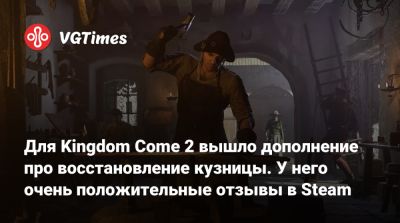 Для Kingdom Come 2 вышло дополнение про восстановление кузницы. У него очень положительные отзывы в Steam - vgtimes.ru
