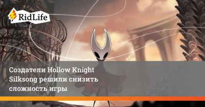Создатели Hollow Knight Silksong решили снизить сложность игры - ridus.ru