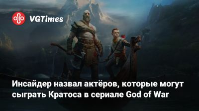 Киану Ривз (Keanu Reeves) - Инсайдер назвал актёров, которые могут сыграть Кратоса в сериале God of War - vgtimes.ru - Santa Monica