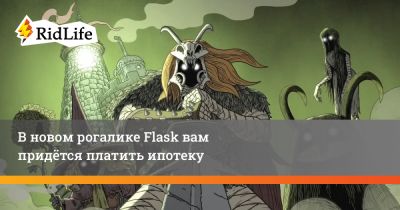В новом рогалике Flask вам придётся платить ипотеку - ridus.ru - Дания