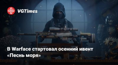 В Warface стартовал осенний ивент «Песнь моря» - vgtimes.ru