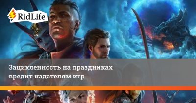 Зацикленность на праздниках вредит издателям игр - ridus.ru