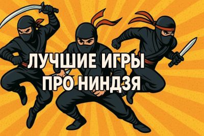 Лучшие игры про ниндзя - coop-land.ru