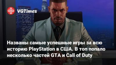 Мэт Пискателл (Mat Piscatella) - Названы самые успешные игры за всю историю PlayStation в США. В топ попало несколько частей GTA и Call of Duty - vgtimes.ru - Сша