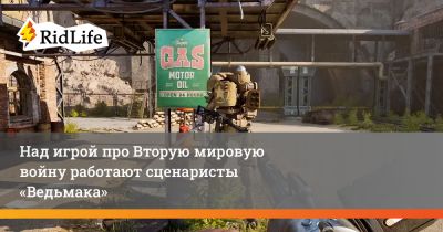 Над игрой про Вторую мировую войну работают сценаристы «Ведьмака» - ridus.ru