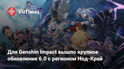 Ли Юэ - Для Genshin Impact вышло крупное обновление 6.0 с регионом Нод-Край - vgtimes.ru