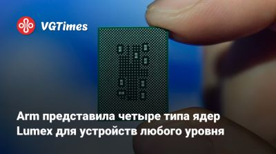 Arm представила четыре типа ядер Lumex для устройств любого уровня - vgtimes.ru - Мали