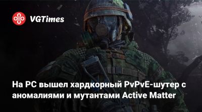 На PC вышел хардкорный PvPvE-шутер с аномалиями и мутантами Active Matter - vgtimes.ru - Ссср