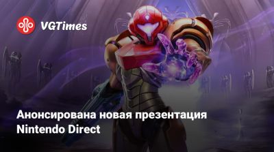 Nintendo Direct - Анонсирована новая презентация Nintendo Direct - vgtimes.ru