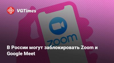 Антон Горелкин - В России могут заблокировать Zoom и Google Meet - vgtimes.ru - Россия