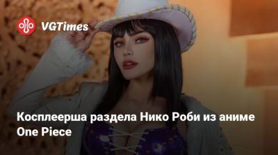 Косплеерша раздела Нико Роби из аниме One Piece - vgtimes.ru
