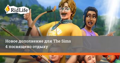 Новое дополнение для The Sims 4 посвящено отдыху - ridus.ru