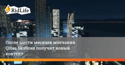 После шести месяцев молчания Cities Skylines получит новый контент - ridus.ru - Токио - Japan