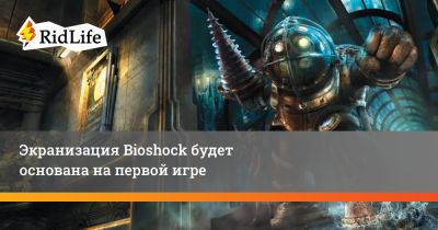 Стивен Кинг - Майкл Грин - Фрэнсис Лоуренс - Экранизация Bioshock будет основана на первой игре - ridus.ru