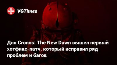 Bloober Team - Для Cronos: The New Dawn вышел первый хотфикс-патч, который исправил ряд проблем и багов - vgtimes.ru - Польша