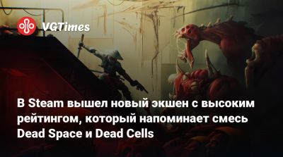 В Steam вышел новый экшен с высоким рейтингом, который напоминает смесь Dead Space и Dead Cells - vgtimes.ru