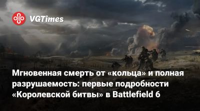Мгновенная смерть от «кольца» и полная разрушаемость: первые подробности «Королевской битвы» в Battlefield 6 - vgtimes.ru - Tokyo