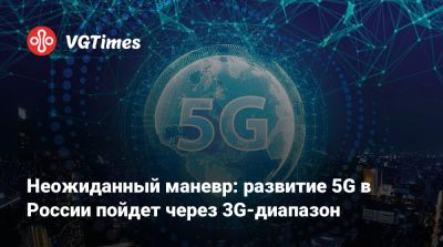 Неожиданный маневр: развитие 5G в России пойдет через 3G-диапазон - vgtimes.ru - Сша - Россия