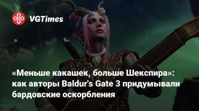 Свен Винке (Swen Vincke) - Larian Studios - «Меньше какашек, больше Шекспира»: как авторы Baldur's Gate 3 придумывали бардовские оскорбления - vgtimes.ru