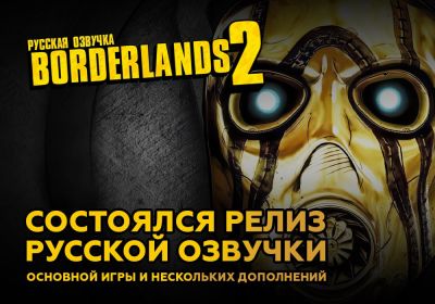 Студия GamesVoice объявила о релизе русской озвучки для Borderlands 2 вместе с несколькими дополнениями - playground.ru