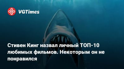 Стивен Кинг - Стивен Кинг назвал личный ТОП-10 любимых фильмов. Некоторым он не понравился - vgtimes.ru - Сша