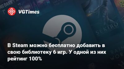 В Steam можно бесплатно добавить в свою библиотеку 6 игр. У одной из них рейтинг 100% - vgtimes.ru - Китай - Sanctum